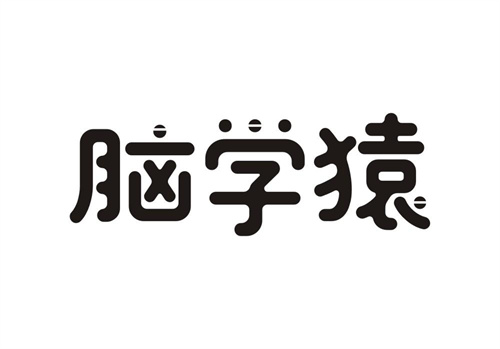 脑学猿