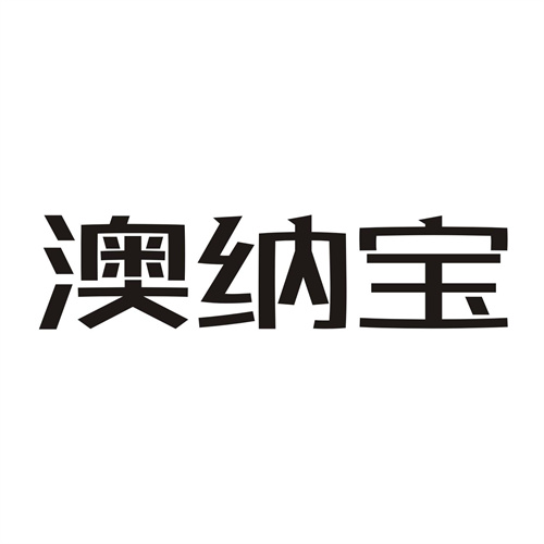 澳纳宝