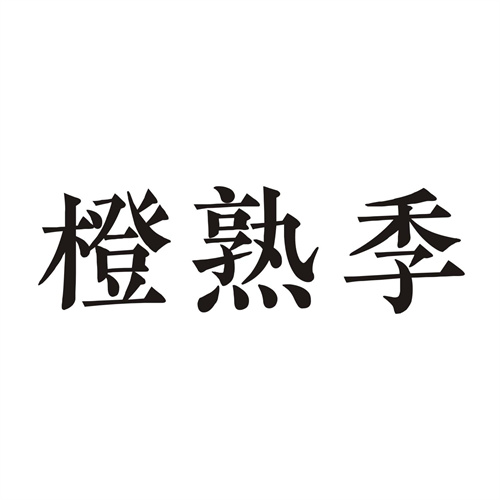 橙熟季