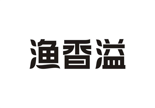 渔香溢