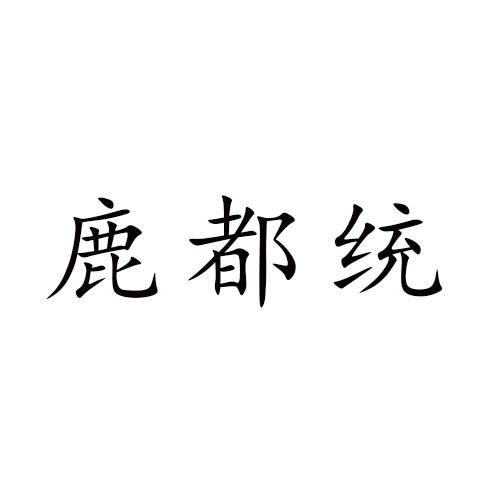 鹿都统