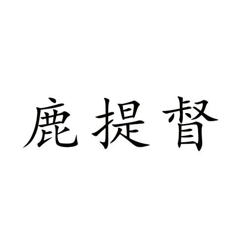 鹿提督