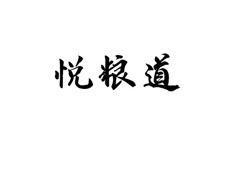 悦粮道