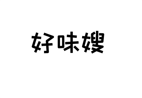 好味嫂