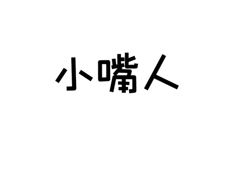 小嘴人