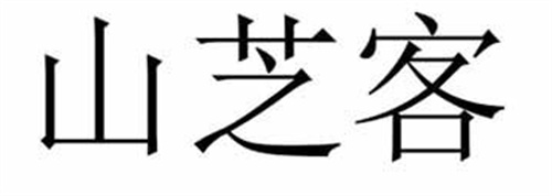 山芝客