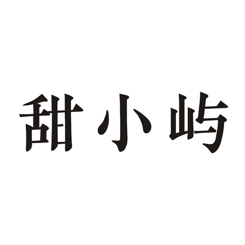 甜小屿