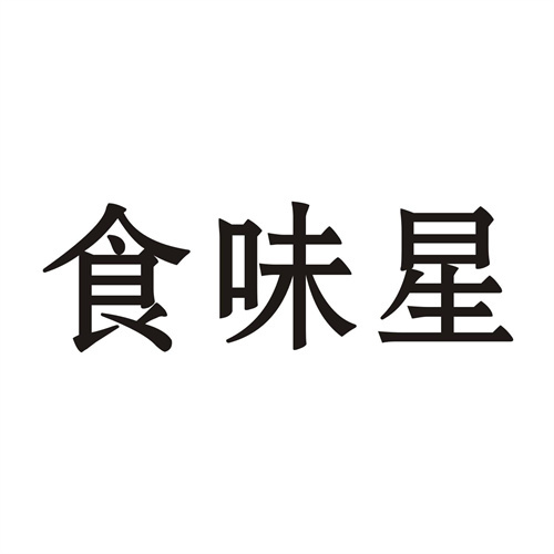 食味星