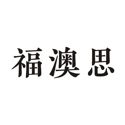 福澳思