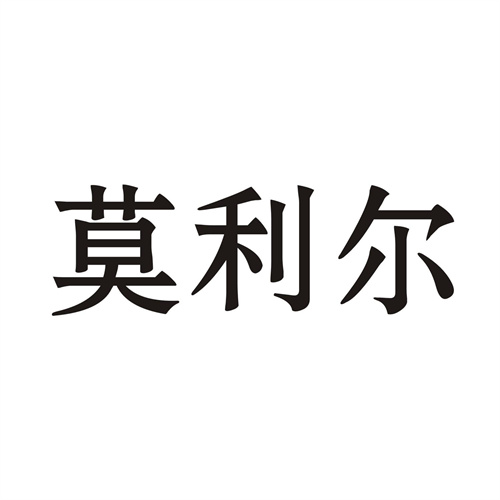 莫利尔
