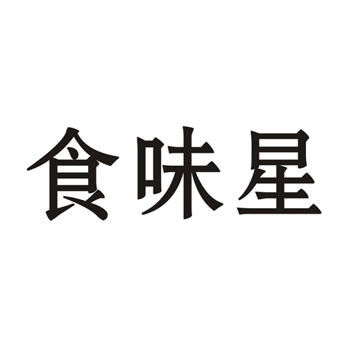 食味星