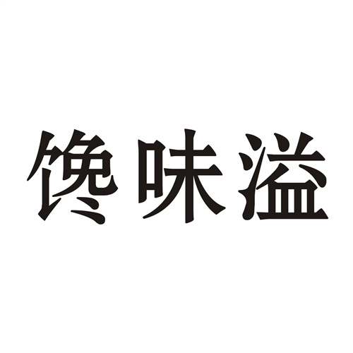 馋味溢