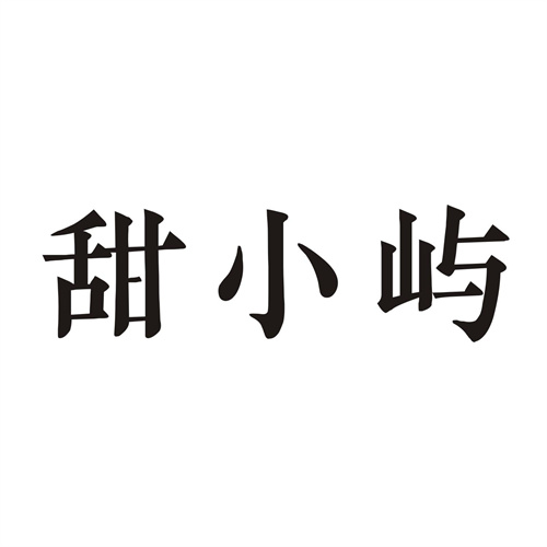 甜小屿