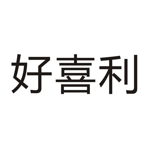 好喜利