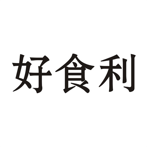 好食利