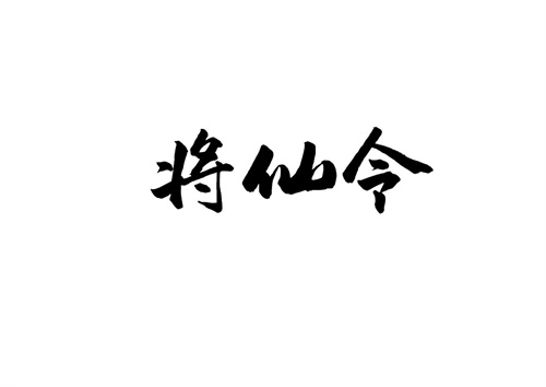 将仙令