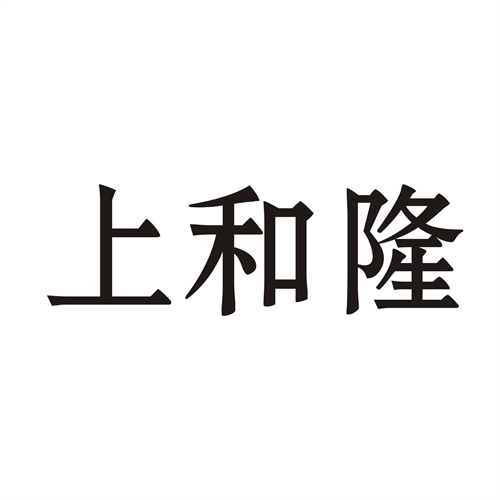 上和隆