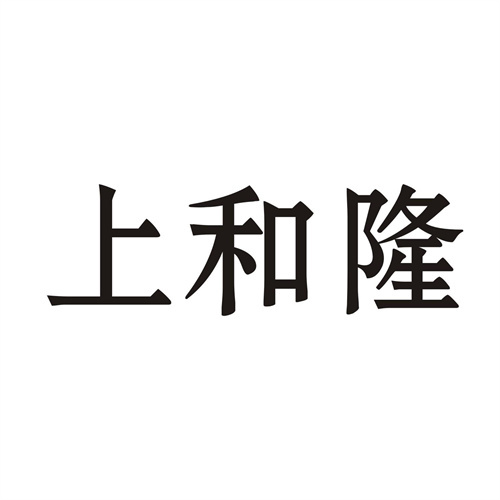 上和隆