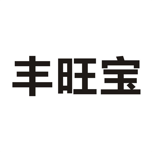 丰旺宝