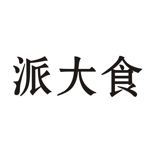 派大食