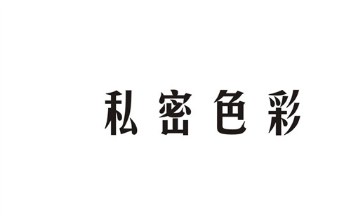 私密色彩