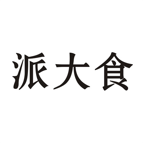 派大食