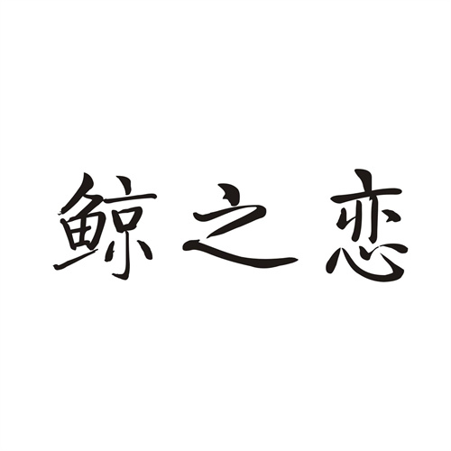 鲸之恋
