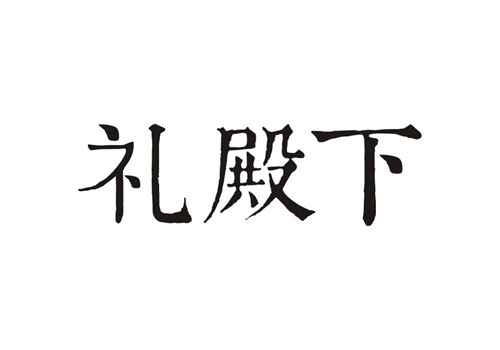 礼殿下