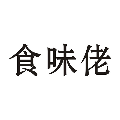 食味佬