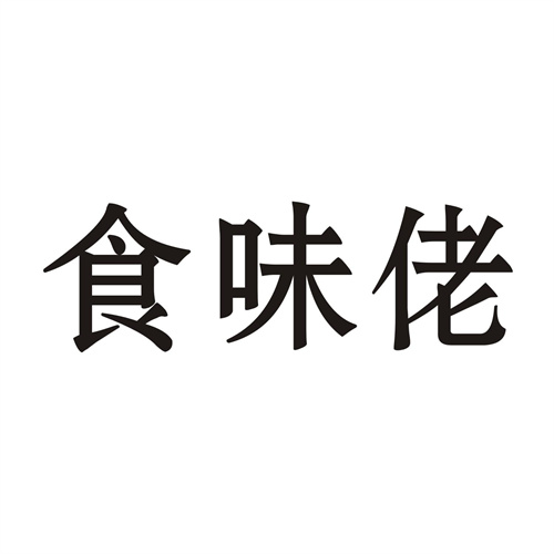 食味佬