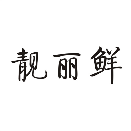 靓丽鲜
