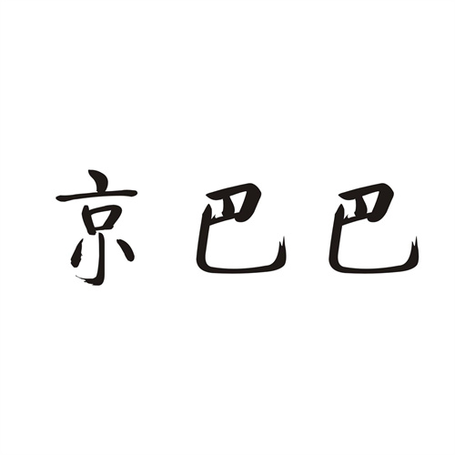 京巴巴