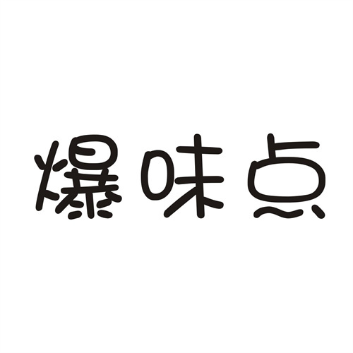爆味点