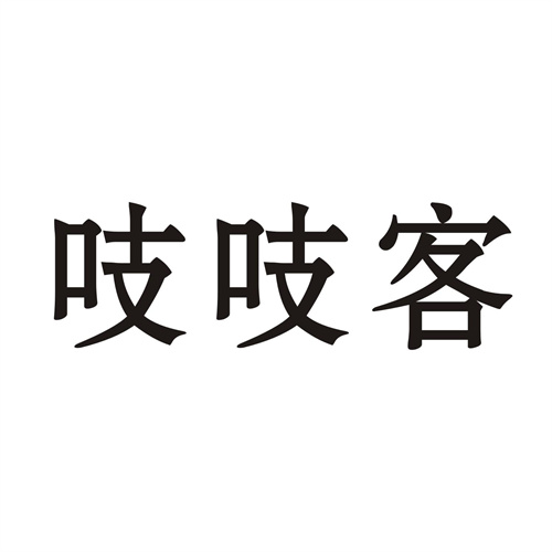 吱吱客