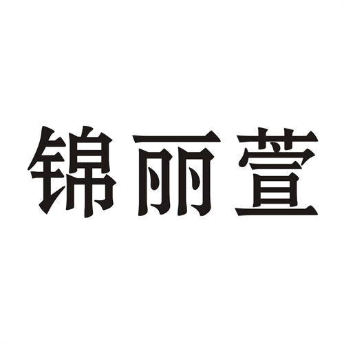 锦丽萱