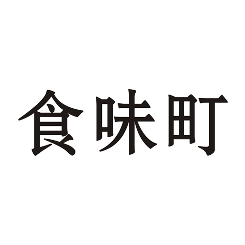 食味町