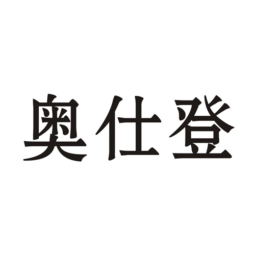 奥仕登