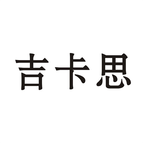 吉卡思