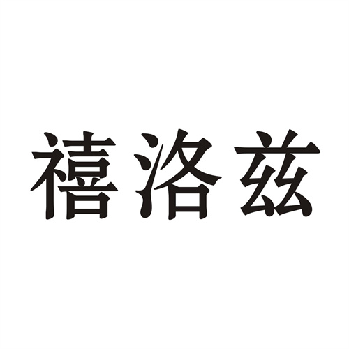 禧洛兹