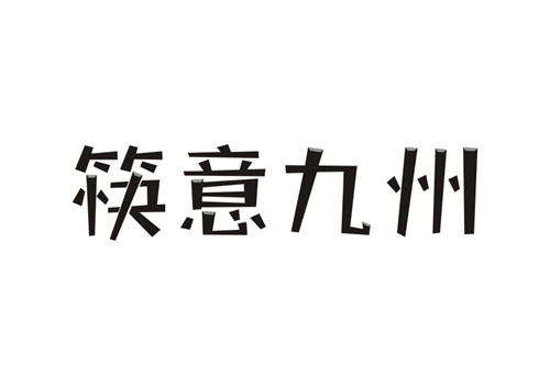 筷意九州