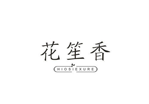 花笙香