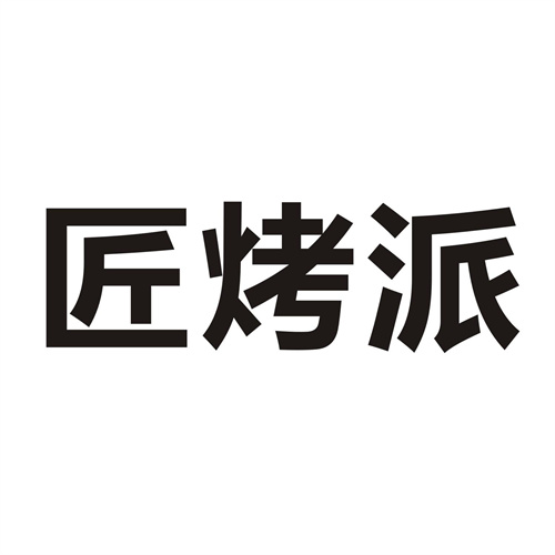匠烤派
