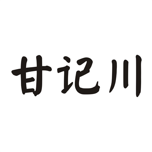 甘记川