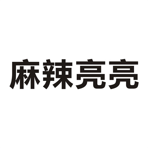 麻辣亮亮