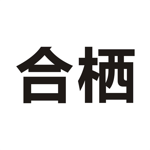 合栖