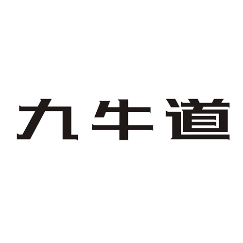 九牛道