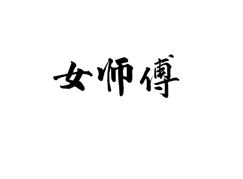 女师傅