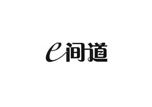 E间道