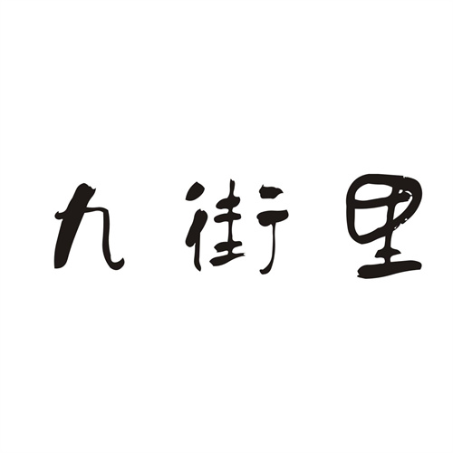 九街里