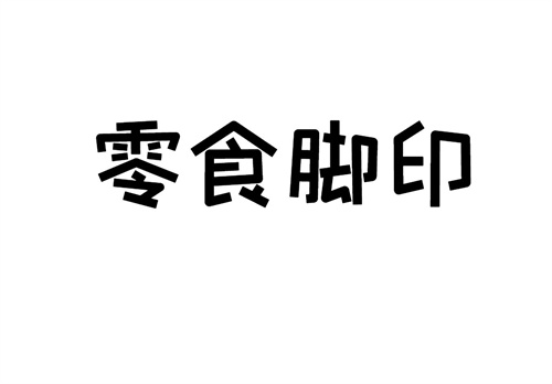 零食脚印